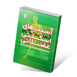 کتاب آسیب های دستگاه اسکلتی عضلانی جلد دوم