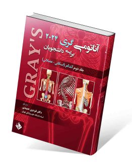 کتاب آناتومی گری جلد دوم اندام