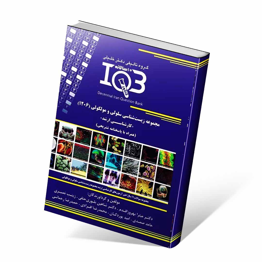 بانک سوالات ایران IQB مجموعه زیست شناسی سلولی و مولکولی وزارت علوم کد۱۲۰۶