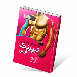 کتاب راهنمای کاربردی تیپینگ آرس