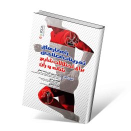 کتاب راهکارهای تمرینات اصلاحی برای اختلالات شایع شانه و ران