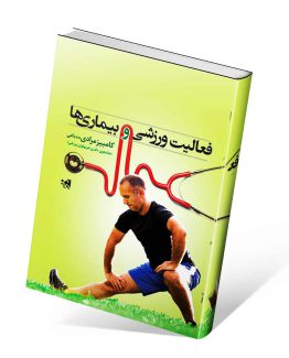 کتاب فعالیت ورزشی و بیماری ها