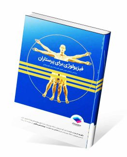 کتاب فیزیولوژی برای پرستاران