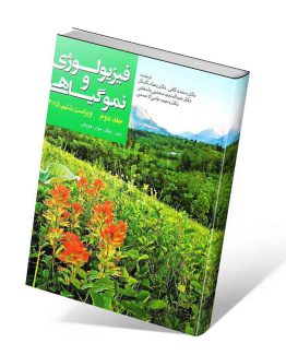 کتاب فیزیولوژی و نمو گیاهی