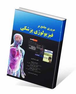 کتاب مروری جامع بر فیزیولوژی پزشکی