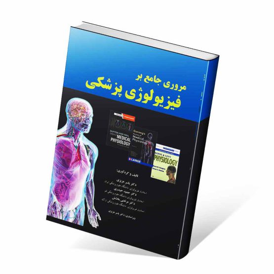 کتاب مروری جامع بر فیزیولوژی پزشکی