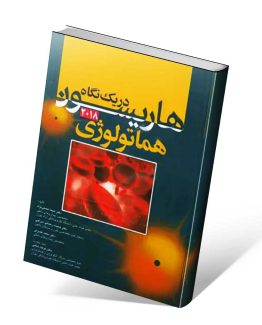 کتاب هماتولوژی هاریسون