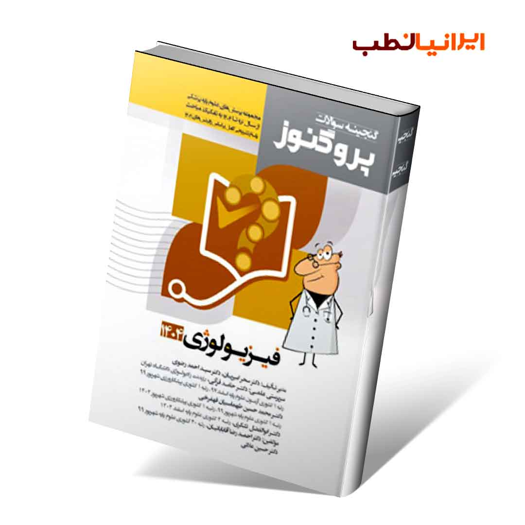 گنجینه سوالات علوم پایه پزشکی پروگنوز فیزیولوژی 1404