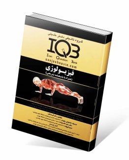 کتاب IQB فیزیولوژی