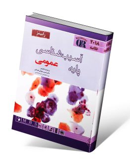 کتاب آسیب شناسی پایه عمومی رابینز