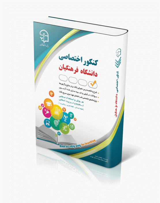 کتاب کنکور اختصاصی فرهنگیان