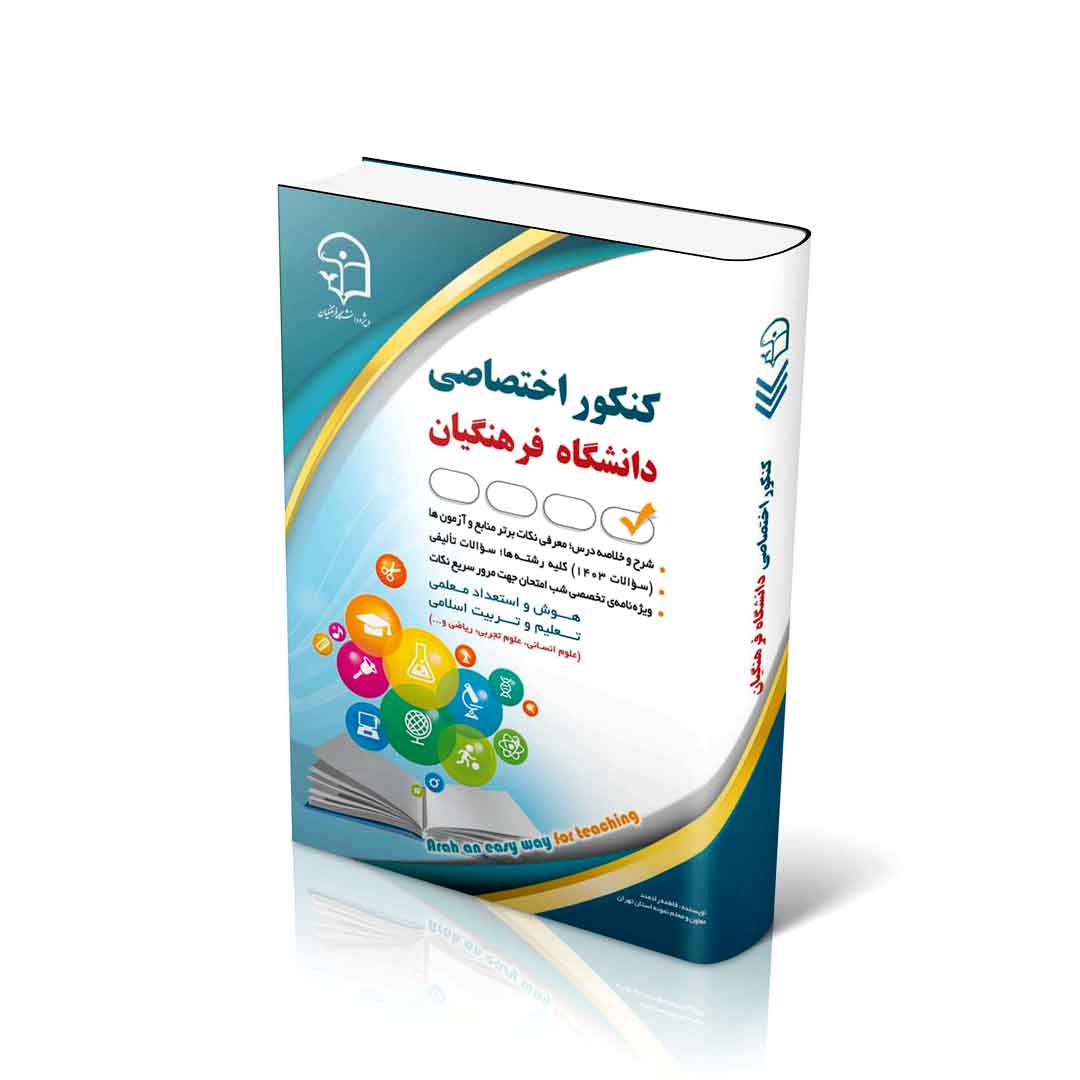 آزمون های استخدامی کنکور اختصاصی فرهنگیان (کتاب موفقیت در آزمون های استخدامی)