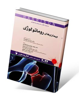 کتاب روماتولوژی هاریسون