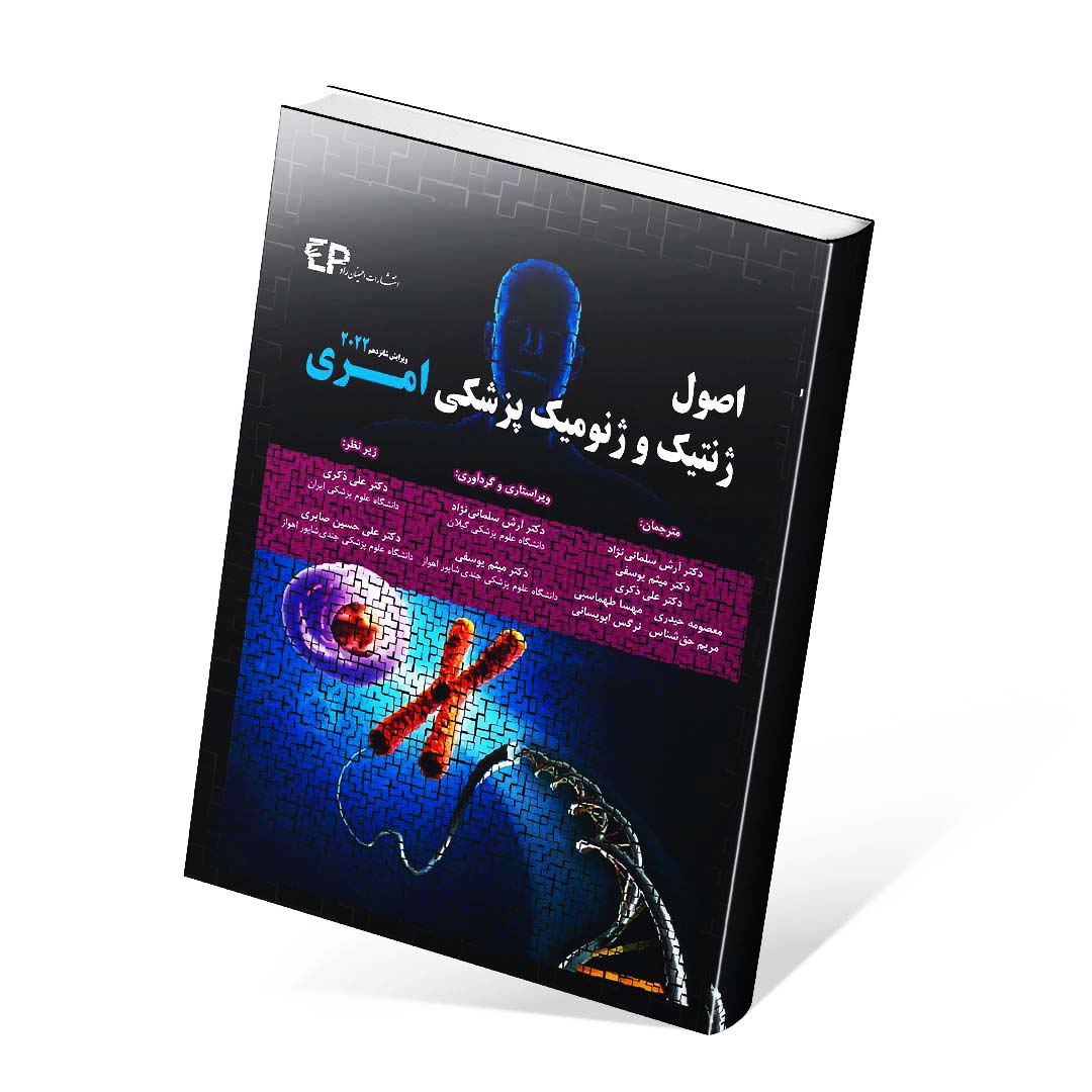 اصول ژنتیک و ژنومیک پزشکی امری ۲۰۲۲ لیلا یوسفیان