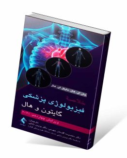 کتاب خلاصه فیزیولوژی پزشکی گایتون و هال