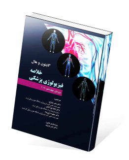 کتاب خلاصه فیزیولوژی گایتون و هال