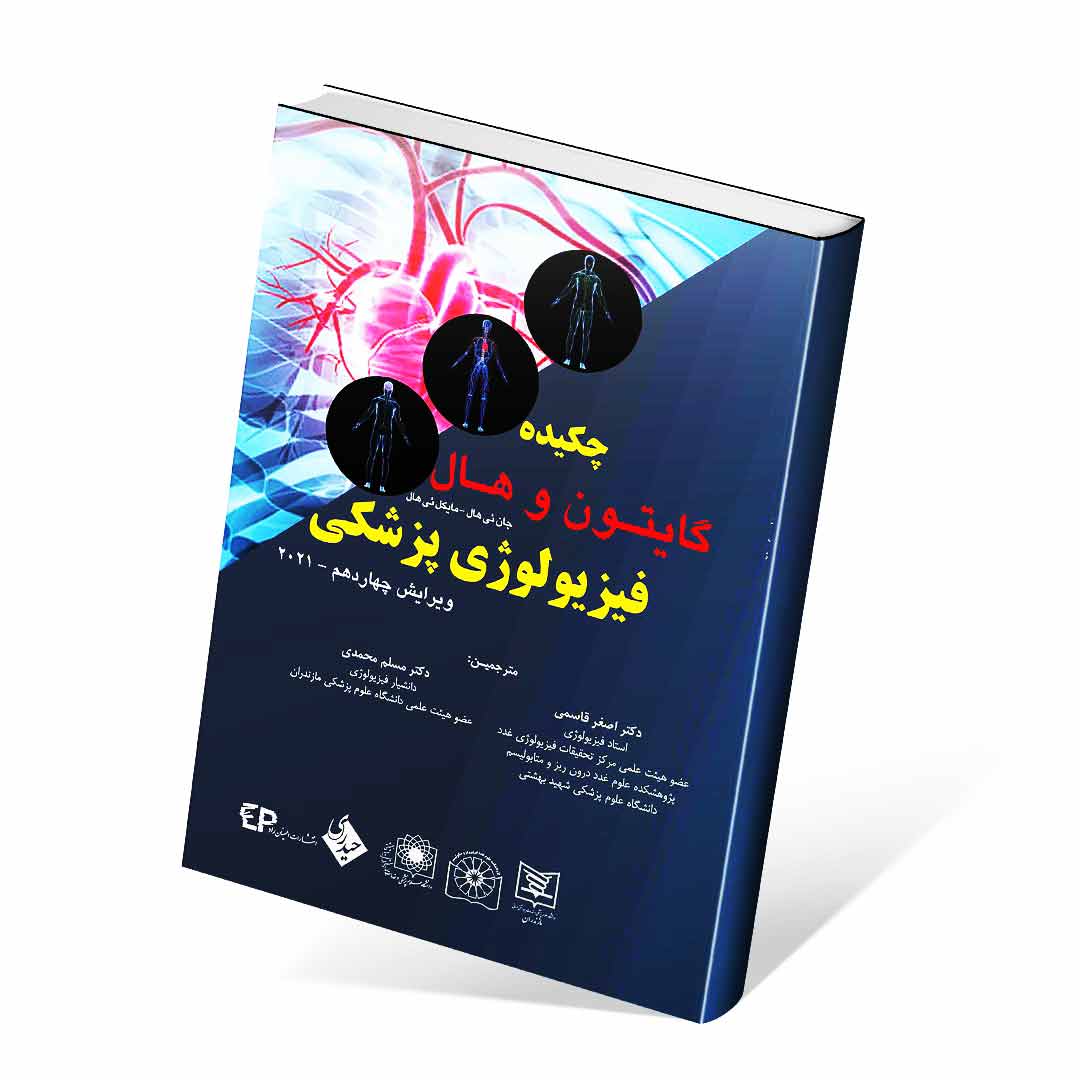 خلاصه فیزیولوژی پزشکی گایتون و هال ۲۰۲۱