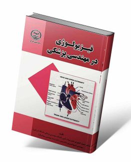 کتاب فیزیولوژی در مهندسی پزشکی