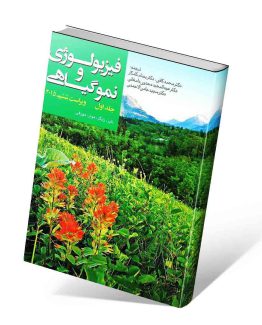 کتاب فیزیولوژی و نمو گیاهی جلد اول