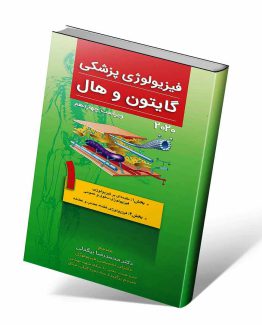 کتاب فیزیولوژی گایتون و هال غشا