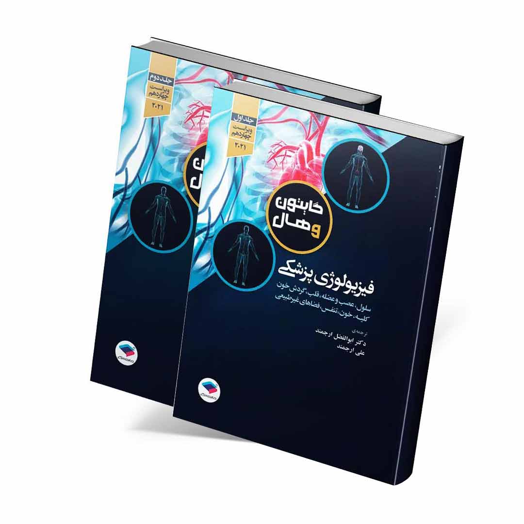 فیزیولوژی پزشکی گایتون و هال ۲۰۲۱ جلد اول و دوم