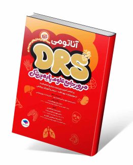 کتاب مرور جامع DRS علوم پایه پزشکی آناتومی