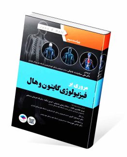 کتاب مروری بر فیزیولوژی گایتون و هال