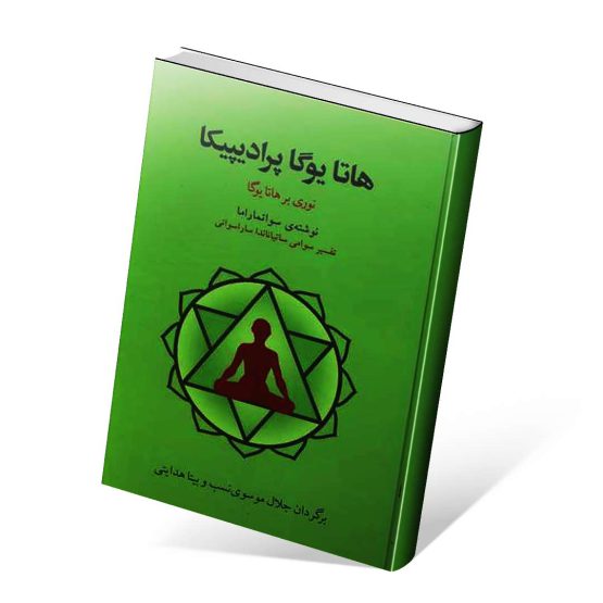 کتاب هاتا یوگا پرادیپیکا (نوری بر هاتا یوگا)