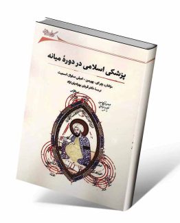 کتاب پزشکی اسلامی در دوره میانه