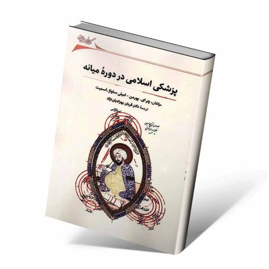 کتاب پزشکی اسلامی در دوره میانه