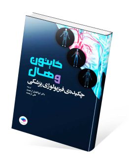 کتاب چکیده فیزیولوژی پزشکی گایتون و هال ۲۰۲۱