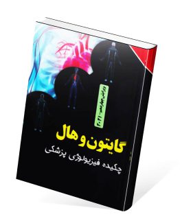 کتاب چکیده فیزیولوژی پزشکی گایتون و هال