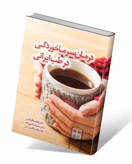 کتاب درمان سرماخوردگی در طب سنتی ایرانی