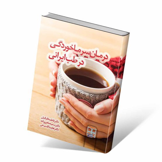 کتاب درمان سرماخوردگی در طب سنتی ایرانی