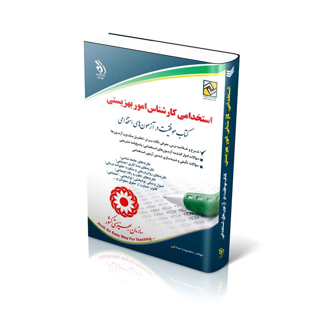 آزمون های استخدامی کارشناس بهزیستی (کتاب موفقیت در آزمون های استخدامی)