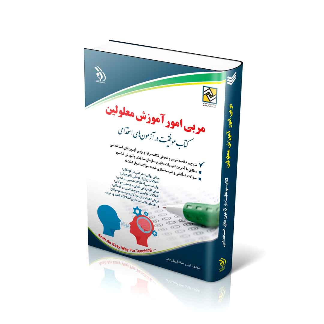 استخدامی مربی امور آموزش معلولین (کتاب موفقیت در آزمون های استخدامی)