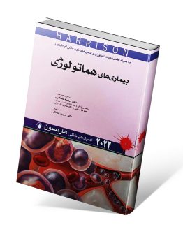 کتاب هماتولوژی هاریسون