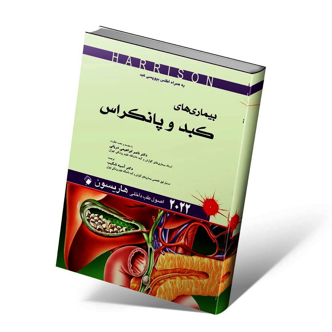 اصول طب داخلی هاریسون ۲۰۲۲ بیماری های کبد و پانکراس