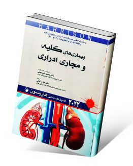 کتاب کلیه و مجاری ادراری هاریسون