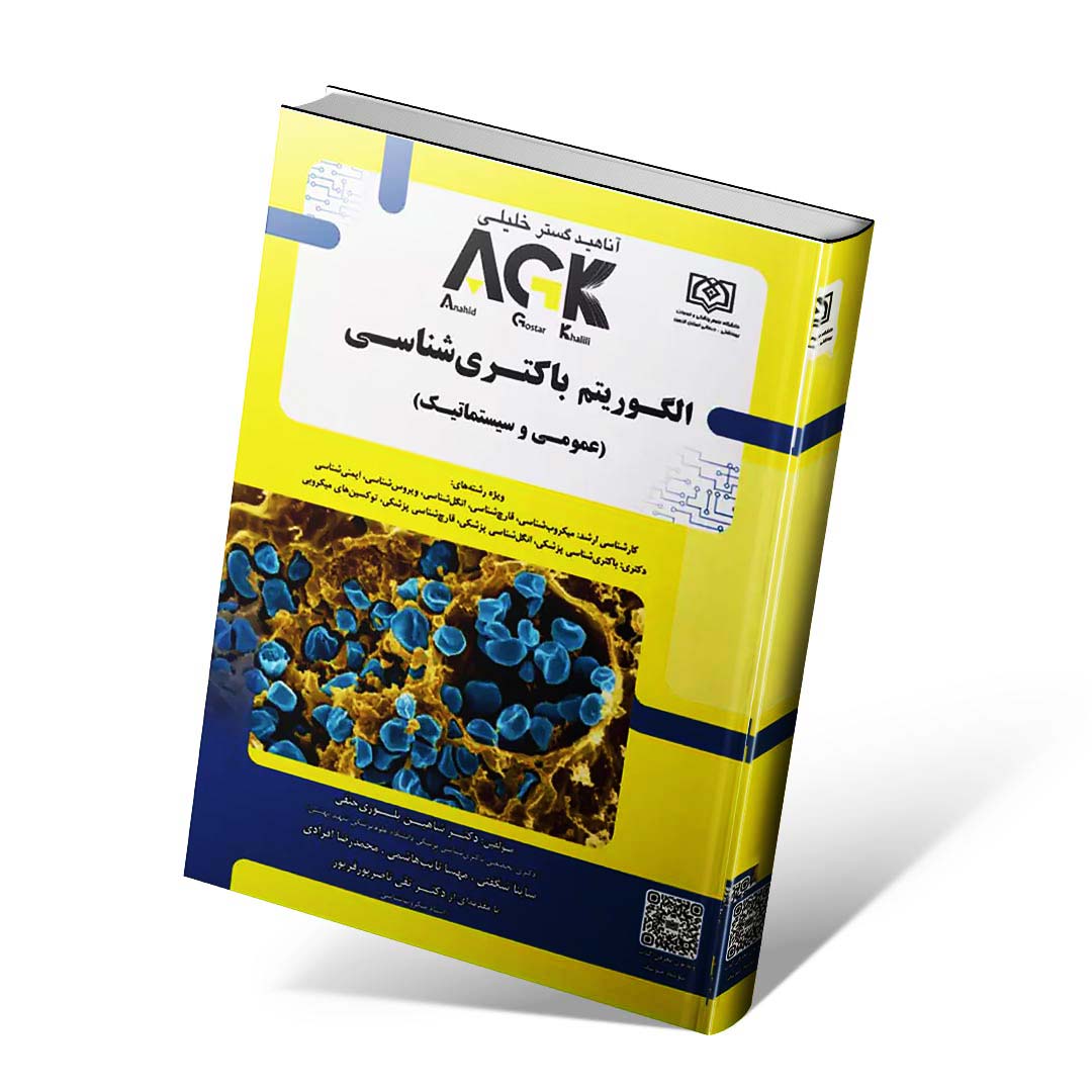 AGK الگوریتم باکتری شناسی عمومی و سیستماتیک