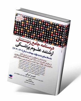 درسنامه جامع زبان ارشد علوم پزشکی