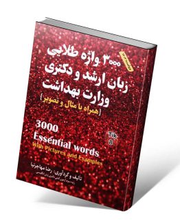 ۳۰۰۰ واژه طلایی زبان ارشد و دکتری مهاجرنیا