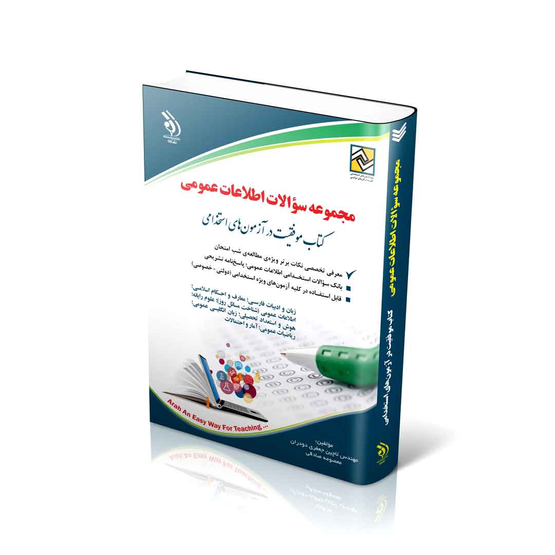 مجموعه سؤالات اطلاعات عمومی  (کتاب موفقیت در آزمون های استخدامی)