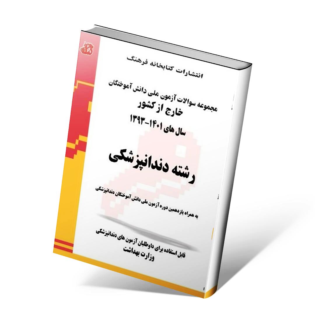 مجموعه سوالات آزمون ملی دانش آموختگان خارج از کشور دندانپزشکی سالهای ۱۳۹۳ تا ۱۴۰۱