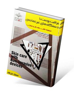 کتاب مراقبت پوست با دستگاه های غیر تهاجمی