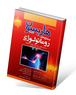 کتاب روماتولوژی هاریسون