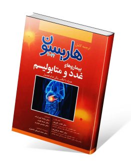 کتاب غدد و متابولیسم هاریسون