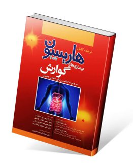 کتاب گوارش هاریسون