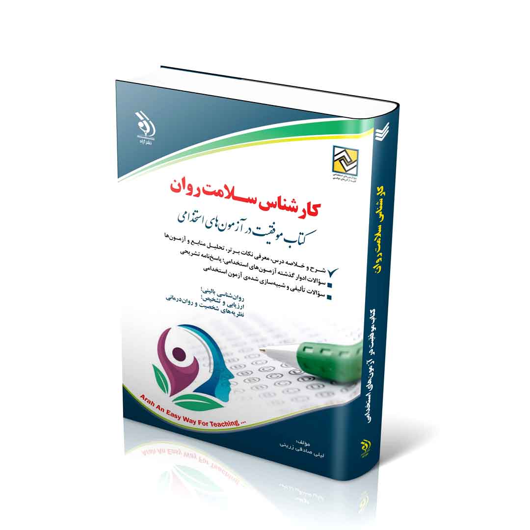 کارشناس سلامت روان (کتاب موفقیت در آزمون‌های استخدامی)