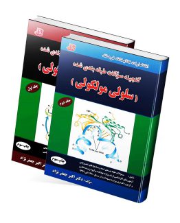 گنجینه سوالات طبقه بندی شده سلولی و مولکولی دکتر جعفرنژاد